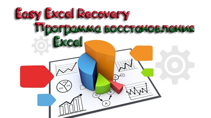 Easy_Excel_Recovery.jpg