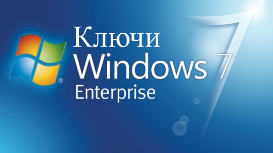 Windows 7 Корпоративный Ключ