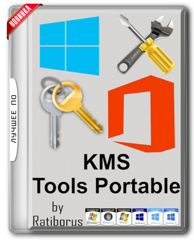 Tool активатор. Kms Tools. Kms Tools Portable. Ratiborus kms Tools. KMSAUTO Tools.