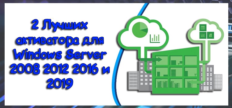 Активируйте Windows Server 2019 с помощью KMS или командной строки