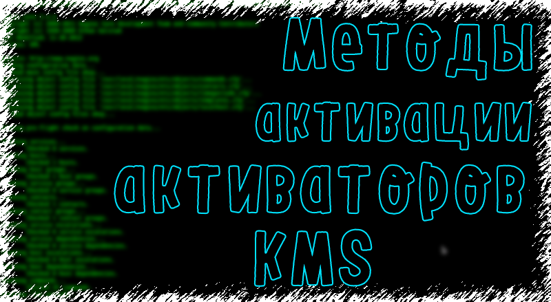 Kms Activator вирус. HWID mas-активатор. HWID mas-активатор win10. HWID_activation.cmd. Hwid активатор
